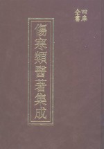 四库全书伤寒类医著集成  上