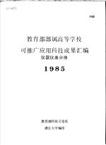 教育部部属高等学校可推广应用科技成果汇编  仪器仪表分册  1985