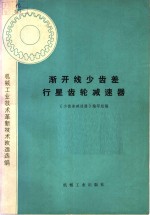 机械工业技术革新技术改造选编  渐开线少齿差行星齿轮减速器