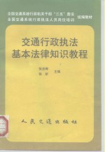 交通行政执法基本法律知识教程