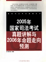 2005年国家司法考试真题讲解与2006年命题走向预测