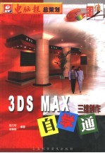 3DS MAX三维创作自学通