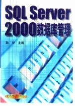 SQL Server 2000数据库管理