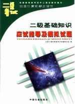 二级基础知识应试指导及模拟试题