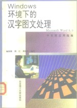 Windows环境下的汉字图文处理 Microsoft Word 6.0中文版应用指南