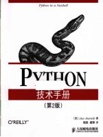 Python技术手册  第2版