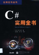 C#实用全书