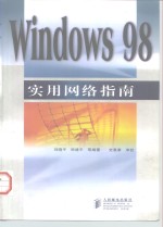 Windows 98实用网络指南