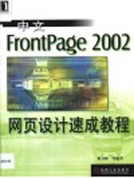 中文FrontPage 2002网页设计速成教程