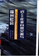 近600年来自然灾害与福州社会