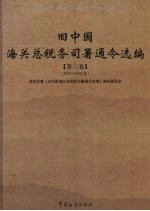 旧中国海关总税务司署通令选编  第3卷  1831-1942年