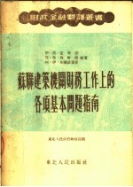 苏联建筑机关财务工作上的各项基本问题指南