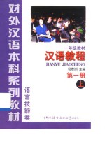 汉语教程  第1册  上