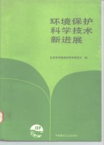 环境保护科学技术新进展