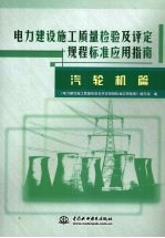 电力建设施工质量检验及评定规程标准应用指南  汽轮机篇