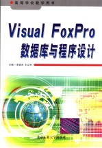 Visual FoxPro数据库与程序设计