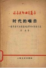 时代的喉舌  读马雅可夫斯基“  给青年”诗集札记