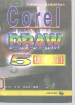 CorelDRAW 5快速入门