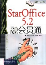 StarOffice 5.2融会贯通