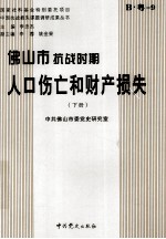 佛山市抗战时期人口伤亡和财产损失  下