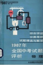 1987年全国中考试题评析  物理