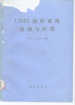 UNIX操作系统原理与应用