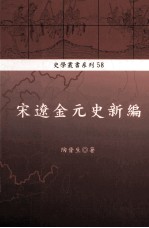 宋辽金元史新编