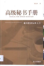 高级秘书手册