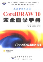 21世纪数码视频技术系列书（10）  CorelDRAW 10完全自学手册