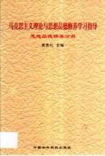 马克思主义理论与思想品德修养学习指导  思想品德修养分册