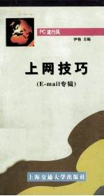 上网技巧 E-Mail专辑