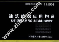 国家建筑标准设计图集  11J508  建筑玻璃应用构造  栏板·隔断·地板·吊顶·水下玻璃·挡烟垂壁