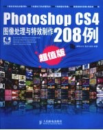 Photoshop CS4图像处理与特效制作208例  超值版