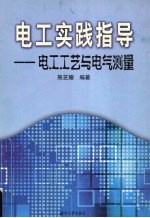 电工实践指导  电工工艺与电气测量