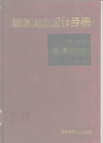 给水排水设计手册  10  技术经济  第2版