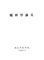 眼科学讲义