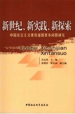 新世纪新实践新探索  中国社会主义建设道路基本问题研究