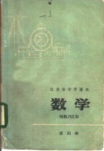 北京市中学课本  数学  第4册