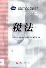 2002年度注册会计师全国统一考试应试辅导丛书  税法