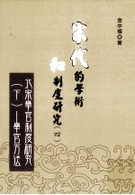 宋代的学术和制度研究  4  北宋举官制度研究  下  举官方法