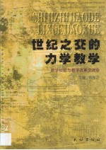 世纪之交的力学教学  教学经验与教学改革交流会