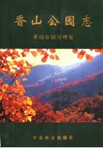 香山公园志