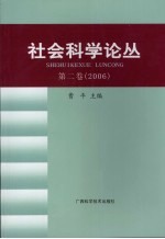 社会科学论丛  第2卷  2006