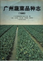 广州蔬菜品种志  1993