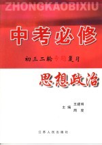 中考必修  初三二轮专题复习  思想政治