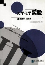 大学化学实验  基本知识与技术