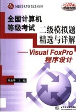 全国计算机等级考试二级模拟题精选与详解 Visual FoxPro程序设计