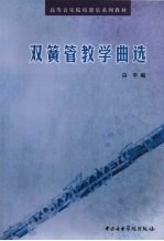 双簧管教学曲选