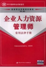 企业人力资源管理师  常用法律手册  第2版