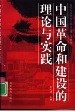 中国革命和建设的理论与实践